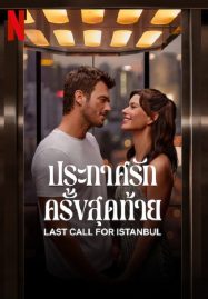 ดูหนังออนไลน์ฟรี Last Call for Istanbul (2023) ประกาศรักครั้งสุดท้าย