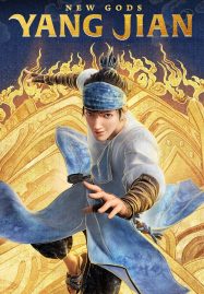 ดูหนังออนไลน์ฟรี New Gods Yang Jian (2022) หยางเจี่ยน เทพสามตา มหาศึกผนึกเขาบงกช