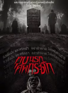 ดูหนังออนไลน์ฟรี ทุบนรก ศพกระดิก (2024) GRAVE TORTURE