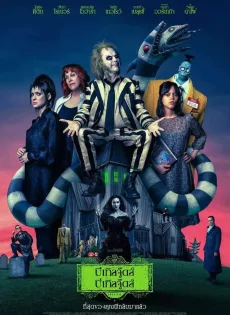 ดูหนังออนไลน์ฟรี บีเทิลจู๊ดส์ บีเทิลจู๊ดส์ Beetlejuice Beetlejuice (2024)