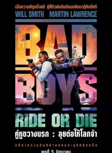 ดูหนังออนไลน์ฟรี คู่หูขวางนรก ลุยต่อให้โลกจำ Bad Boys Ride or Die (2024)