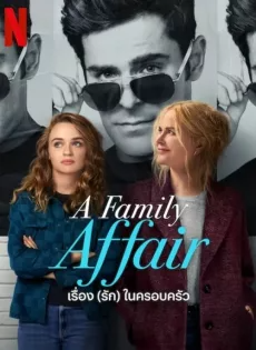 ดูหนังออนไลน์ฟรี เรื่อง (รัก) ในครอบครัว (2024) A Family Affair