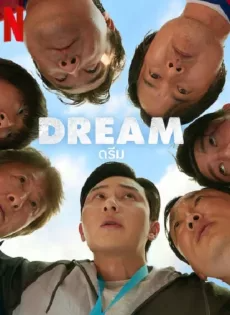 ดูหนังออนไลน์ฟรี ดรีม (2023) Dream