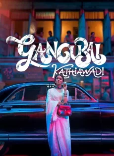 ดูหนังออนไลน์ฟรี หญิงแกร่งแห่งมุมไบ (2022) Gangubai Kathiawadi