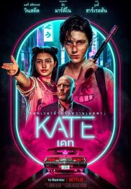 ดูหนังออนไลน์ฟรี เคท (2021) Kate