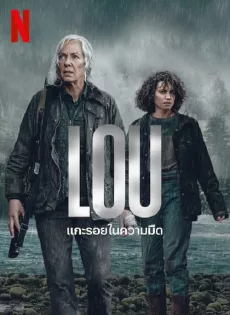 ดูหนังออนไลน์ฟรี แกะรอยในความมืด (2022) Lou