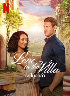 ดูหนังออนไลน์ฟรี รักในวิลล่า (2022) Love in the Villa