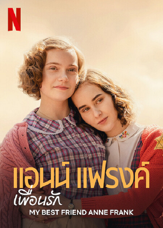 ดูหนังออนไลน์ฟรี แอนน์ แฟรงค์ เพื่อนรัก (2021) My Best Friend Anne Frank