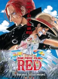 ดูหนังออนไลน์ฟรี วันพีซ ฟิล์ม เรด (2022) One Piece Film Red