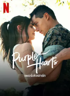 ดูหนังออนไลน์ฟรี เพอร์เพิลฮาร์ท (2022) Purple Hearts