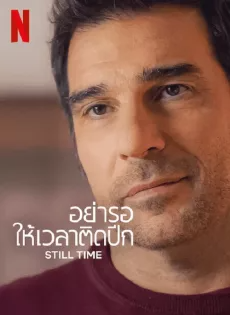 ดูหนังออนไลน์ฟรี อย่ารอให้เวลาติดปีก (2023) Still Time