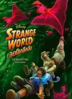 ดูหนังออนไลน์ฟรี ลุยโลกลึกลับ (2022) Strange World