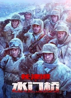 ดูหนังออนไลน์ฟรี ยุทธการยึดสมรภูมิเดือด 2 (2022) The Battle at Lake Changjin 2