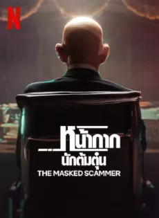 ดูหนังออนไลน์ฟรี หน้ากากนักต้มตุ๋น (2022) The Masked Scammer