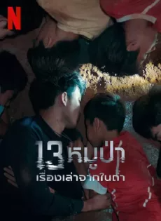 ดูหนังออนไลน์ฟรี 13หมูป่า เรื่องเล่าจากในถ้ำ (2022) The Trapped 13