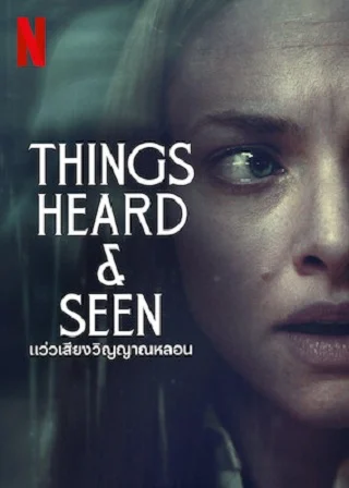 ดูหนังออนไลน์ฟรี แว่วเสียงวิญญาณหลอน (2021) Things Heard & Seen