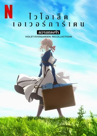 ดูหนังออนไลน์ฟรี ไวโอเล็ต เอเวอร์การ์เดน ความทรงจำ (2021) Violet Evergarden Recollections