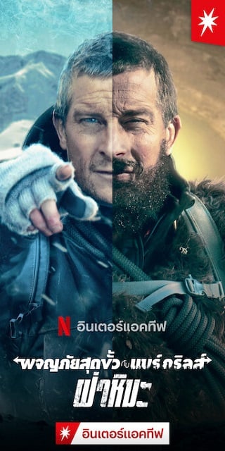 ดูหนังออนไลน์ฟรี ผจญภัยสุดขั้วกับแบร์ กริลส์ ฝ่าหิมะ (2021) You vs Wild Out Cold