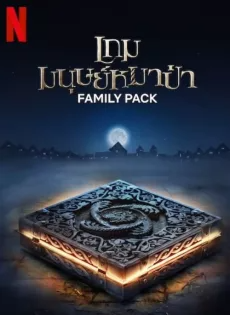 ดูหนัง เกมมนุษย์หมาป่า (2024) Family Pack