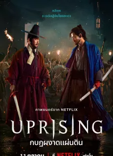 ดูหนัง กบฏผงาดแผ่นดิน (2024) Uprising