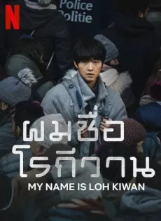 ดูหนัง ผมชื่อโรกีวาน (2024) My Name Is Loh Kiwan