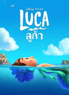 ดูหนังออนไลน์ฟรี ลูก้า (2021) Luca