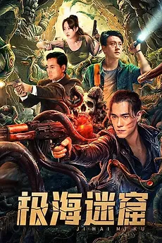 ดูหนังออนไลน์ฟรี ถ้ำลับใต้ทะเลลึก Polar Sea Lost Dungeon 2024