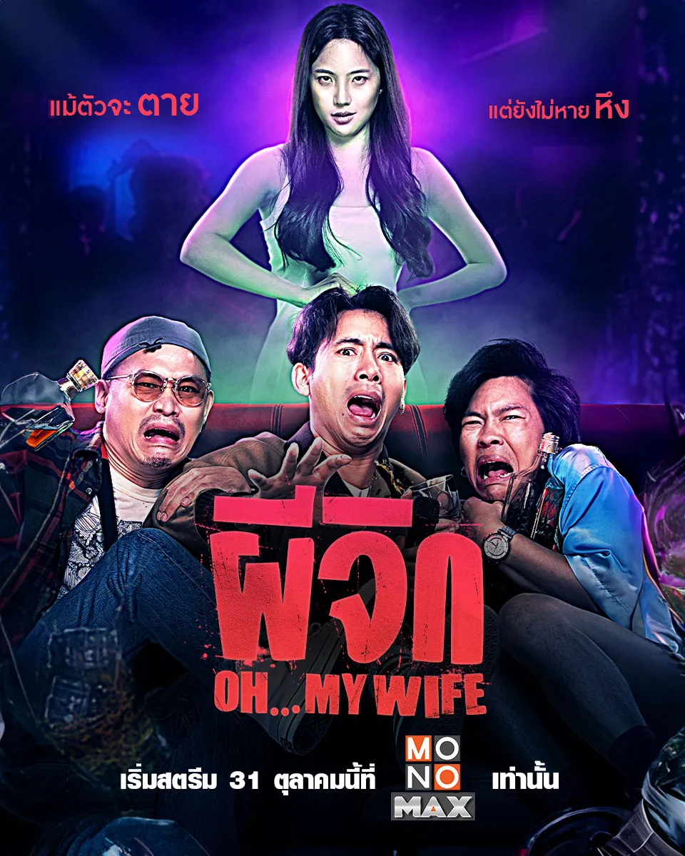 ดูหนังออนไลน์ฟรี ผีจิก Oh…My Wife 2024