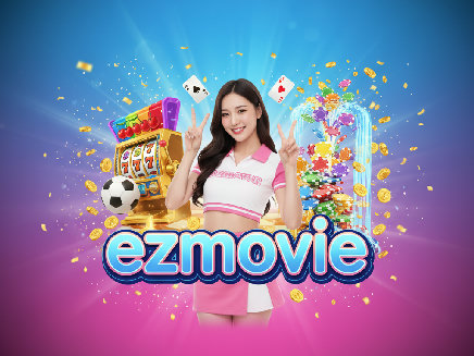 ezmovie เว็บตรง